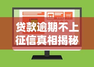 贷款逾期不上征信真相揭秘