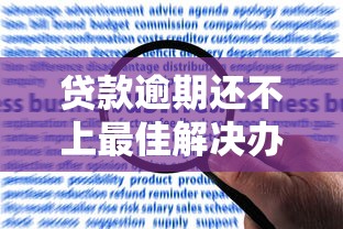 贷款逾期还不上最佳解决办法
