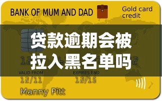 贷款逾期会被拉入黑名单吗