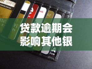 贷款逾期会影响其他银行卡吗