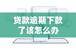 贷款逾期下款了该怎么办