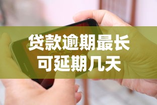 贷款逾期最长可延期几天