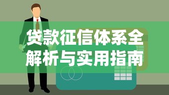贷款征信体系全解析与实用指南
