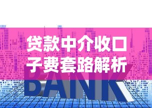 贷款中介收口子费套路解析