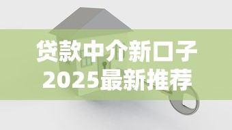 贷款中介新口子2025最新推荐