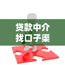 贷款中介找口子渠道全攻略
