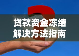 贷款资金冻结解决方法指南