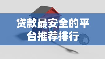 贷款最安全的平台推荐排行