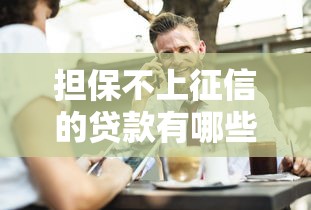 担保不上征信的贷款有哪些