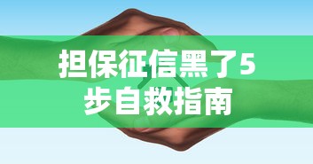 担保征信黑了5步自救指南