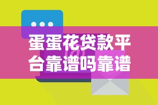 蛋蛋花贷款平台靠谱吗靠谱性分析