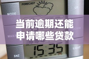 当前逾期还能申请哪些贷款