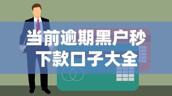 当前逾期黑户秒下款口子大全