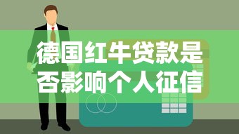 德国红牛贷款是否影响个人征信