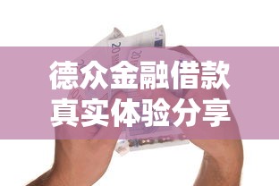 德众金融借款真实体验分享