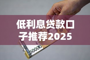 低利息贷款口子推荐2025最新