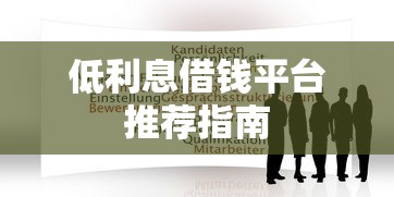 低利息借钱平台推荐指南