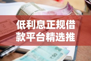 低利息正规借款平台精选推荐