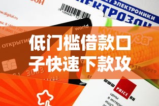 低门槛借款口子快速下款攻略