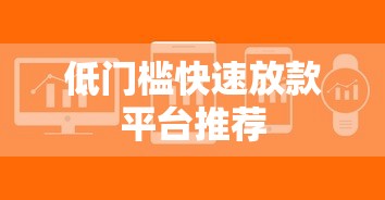 低门槛快速放款平台推荐