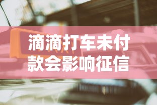 滴滴打车未付款会影响征信吗