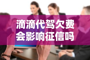 滴滴代驾欠费会影响征信吗