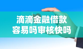 滴滴金融借款容易吗审核快吗