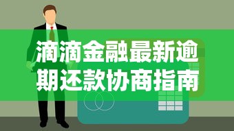 滴滴金融最新逾期还款协商指南