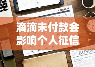 滴滴未付款会影响个人征信吗