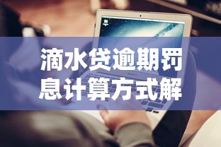 滴水贷逾期罚息计算方式解析