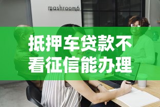 抵押车贷款不看征信能办理吗
