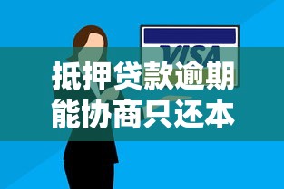 抵押贷款逾期能协商只还本金吗