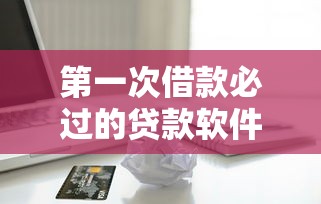 第一次借款必过的贷款软件推荐