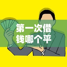 第一次借钱哪个平台靠谱