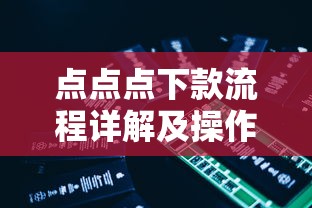 点点点下款流程详解及操作指南