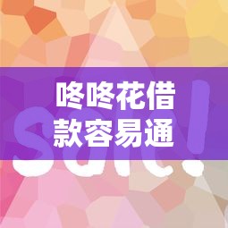 咚咚花借款容易通过吗审核快不快