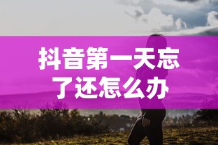 抖音第一天忘了还怎么办