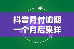 抖音月付逾期一个月后果详解