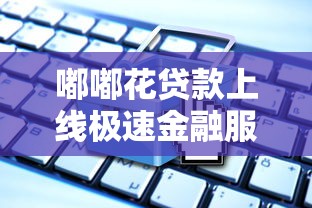 嘟嘟花贷款上线极速金融服务