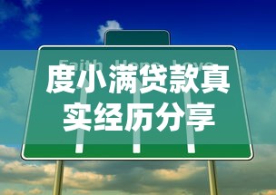 度小满贷款真实经历分享