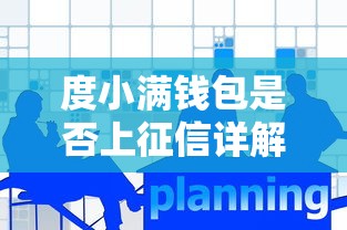 度小满钱包是否上征信详解
