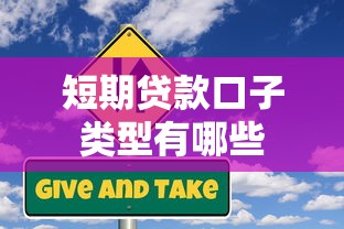 短期贷款口子类型有哪些