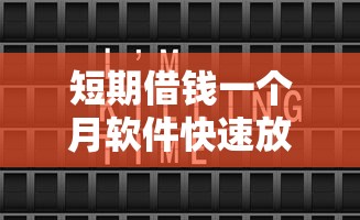 短期借钱一个月软件快速放款推荐