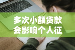 多次小额贷款会影响个人征信吗