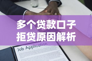 多个贷款口子拒贷原因解析