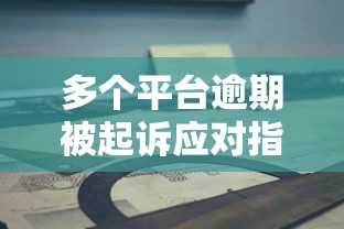 多个平台逾期被起诉应对指南