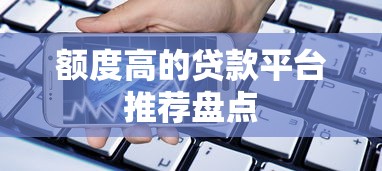 额度高的贷款平台推荐盘点