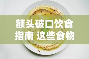 额头破口饮食指南 这些食物可促进愈合