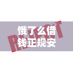 饿了么借钱正规安全吗靠谱不
