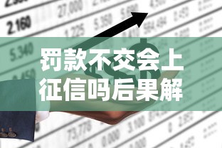 罚款不交会上征信吗后果解析